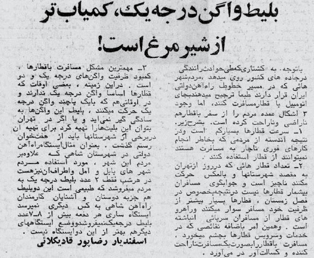 بلیت تهران-مشهد؛ ۵۰سال قبل