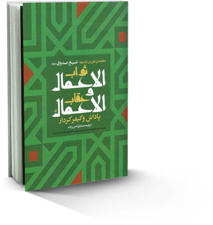 ثواب‌الاعمال و عقاب‌الاعمال