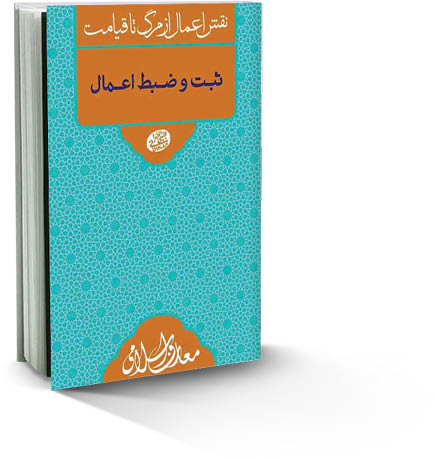 ثبت و ضبط اعمال