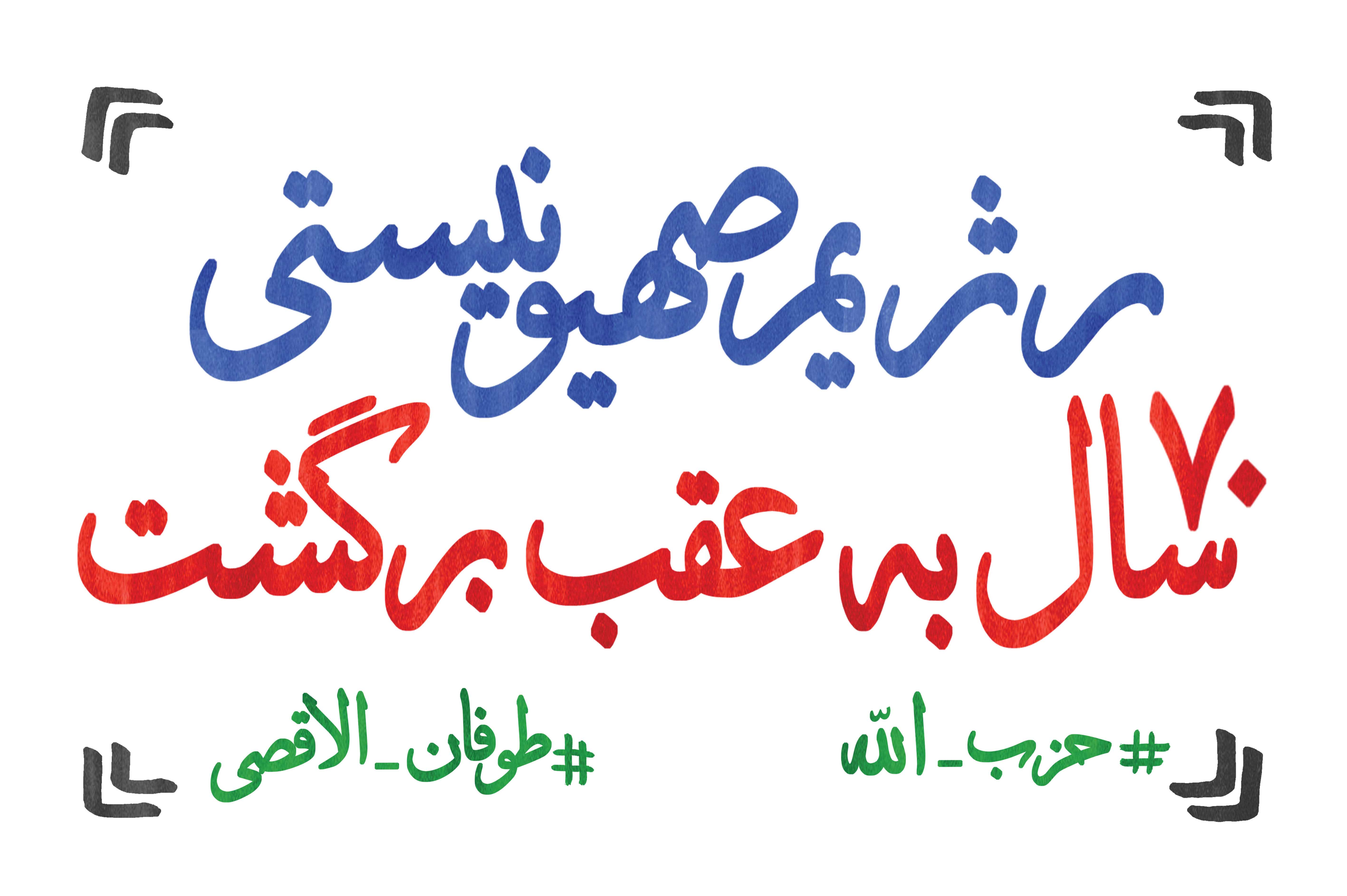 رژیم صهیونیستی 70 سال به عقب برگشت