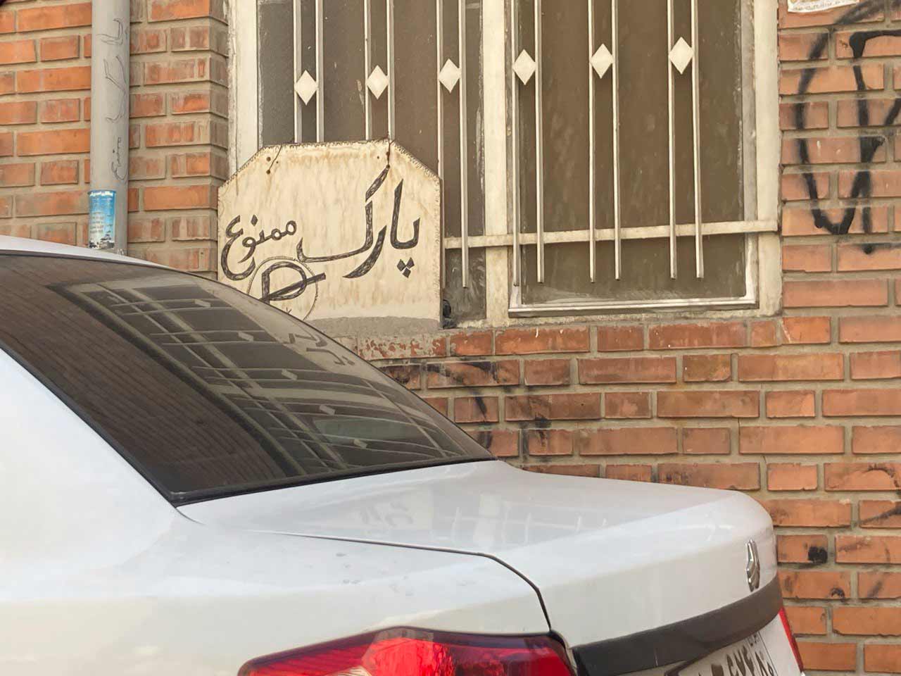 پارک ممنوع!