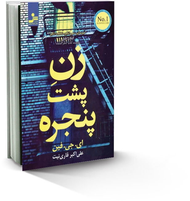 زن پشت پنجره