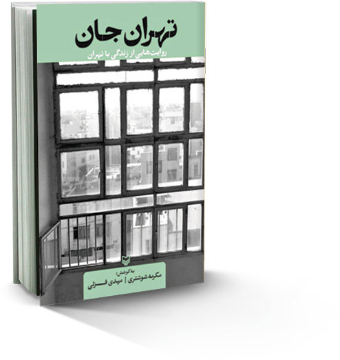 تهران منهای مدیریت