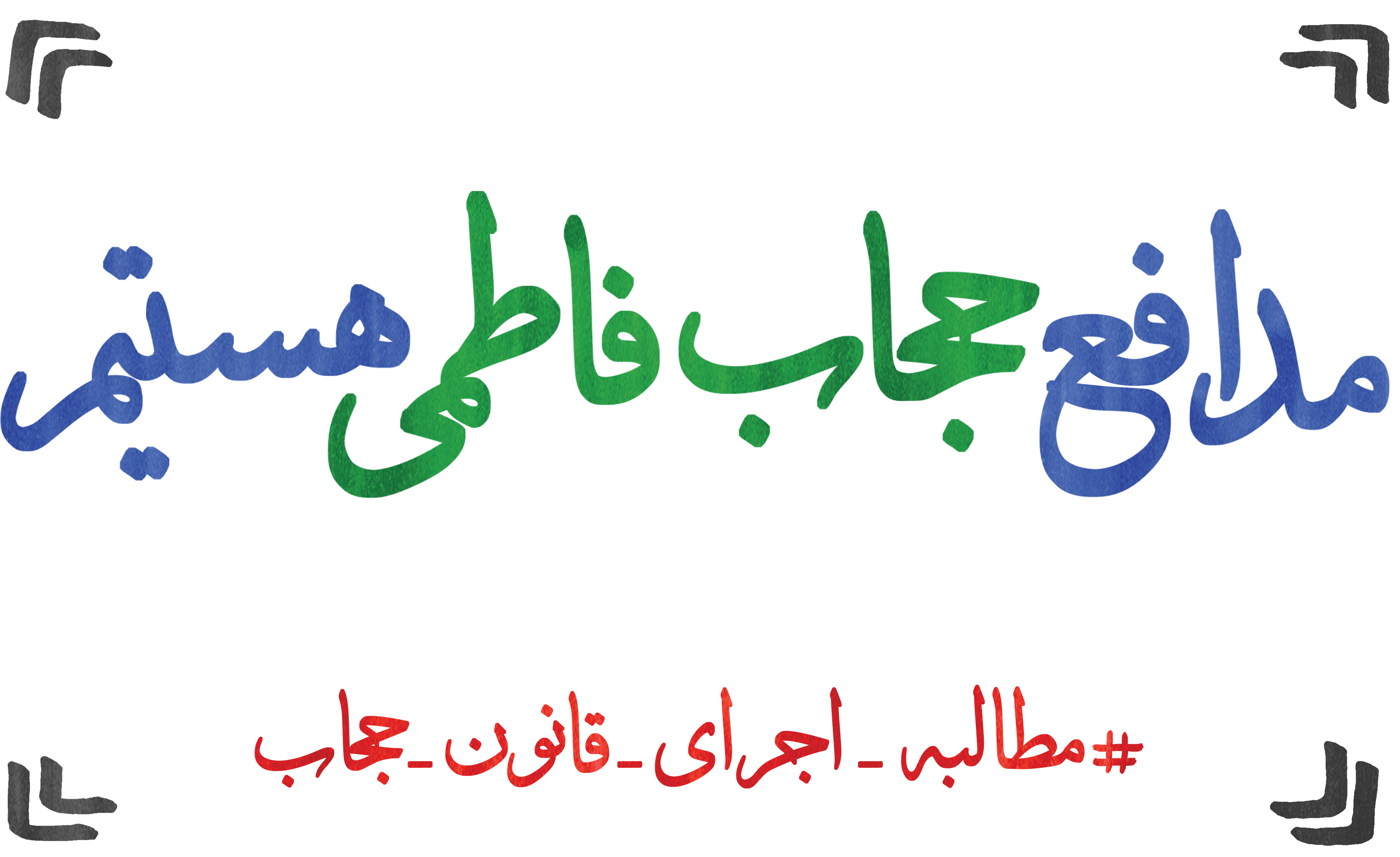 مدافع حجاب فاطمی هستیم