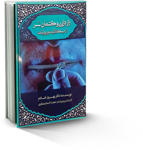 رازداری و کتمان سرّ از دیدگاه آیات و روایات