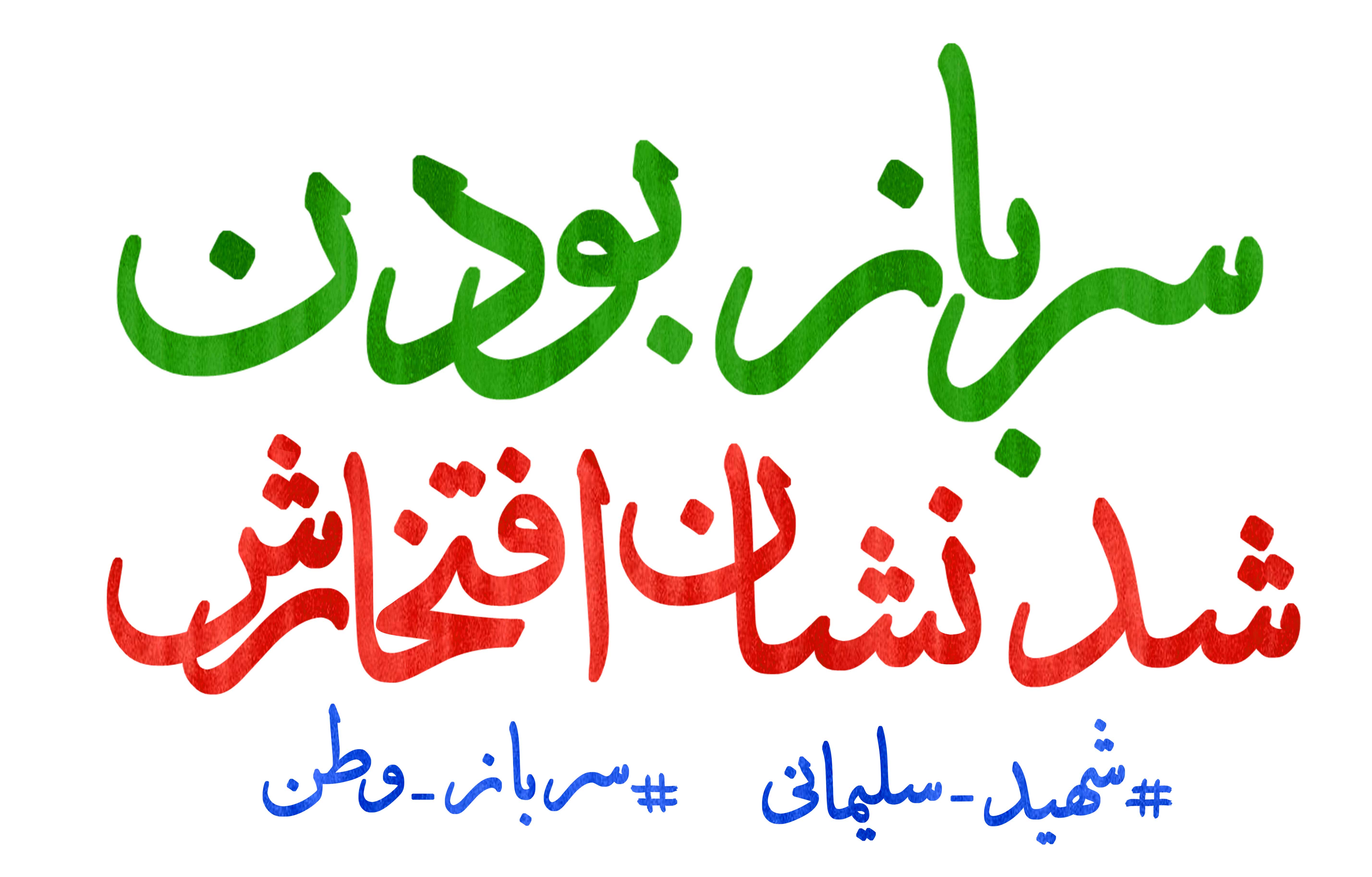 سرباز بودن شد نشان افتخارش