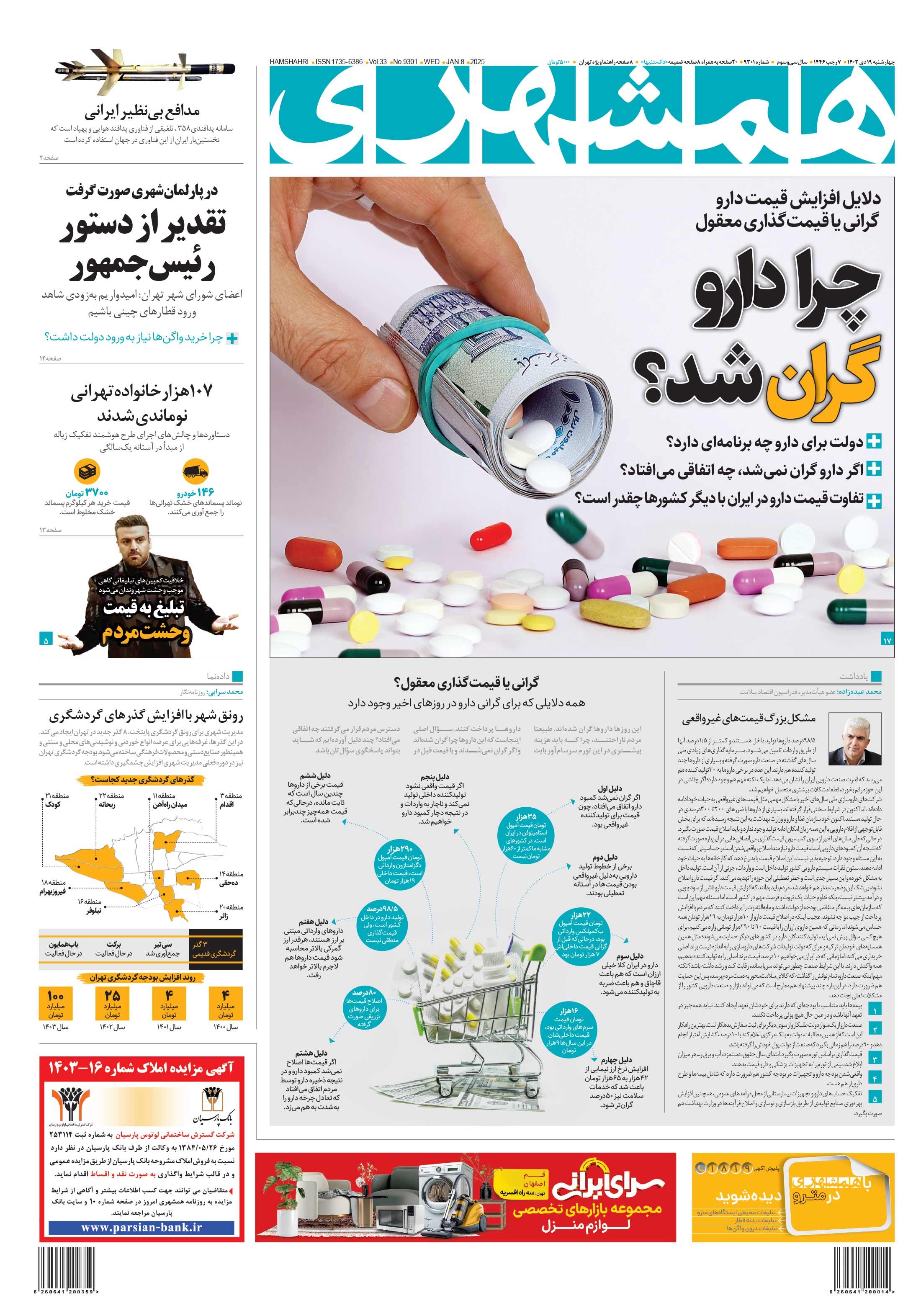 چهارشنبه 19 دی 1403