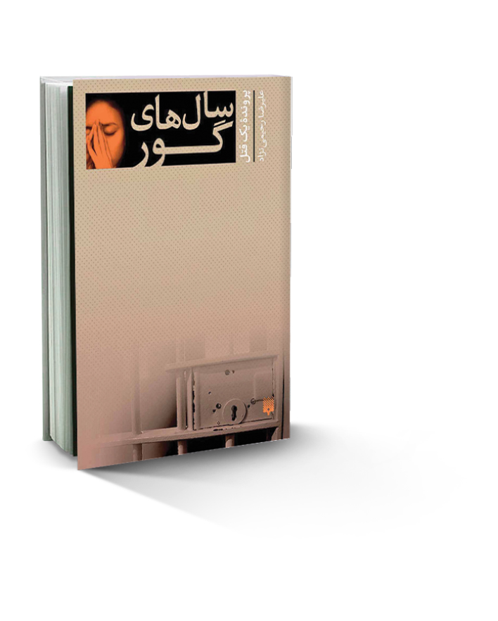 سال‌های گور