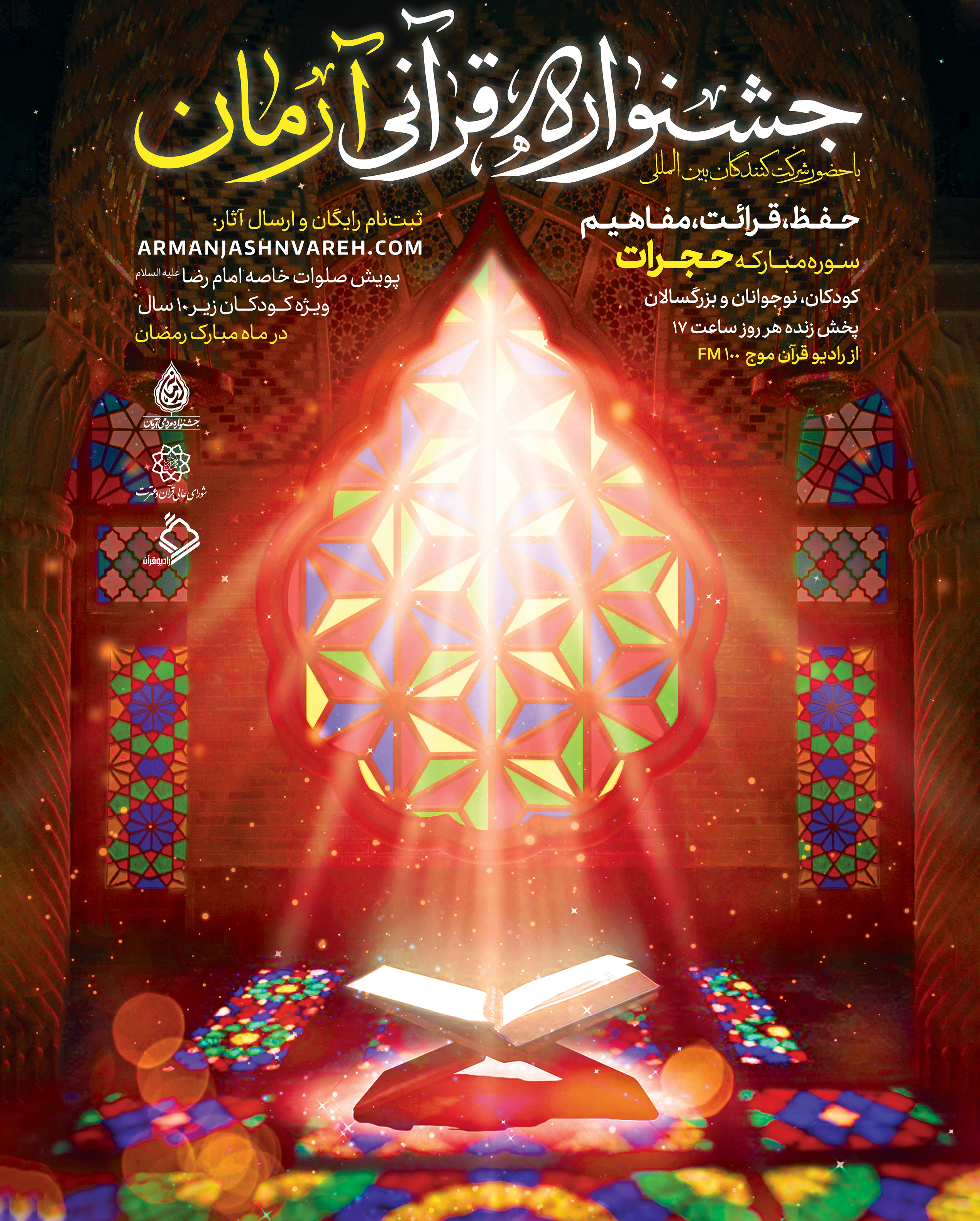 جشنواره قرآنی آرمان