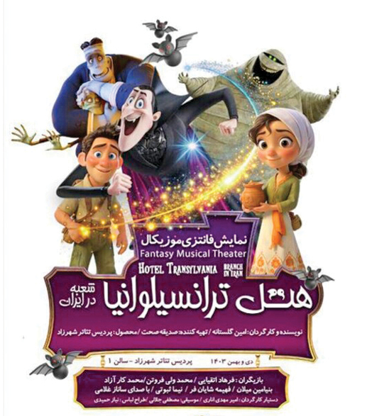 یک میلیارد تومان فروش برای «هتل ترانسیلوانیا»