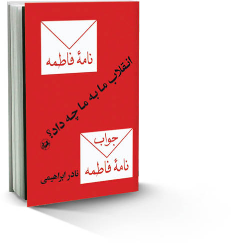 ‌انقلاب ما به ما چه داد؟‌