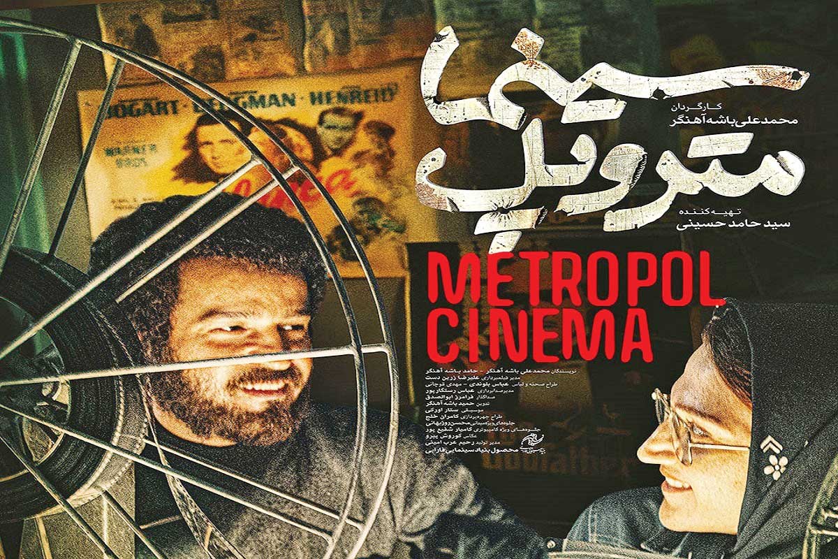 اکران بهاری برای «سینما متروپل»