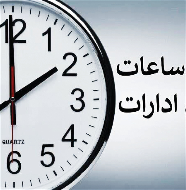 ساعت کار ادارات در نیمه‌نخست سال