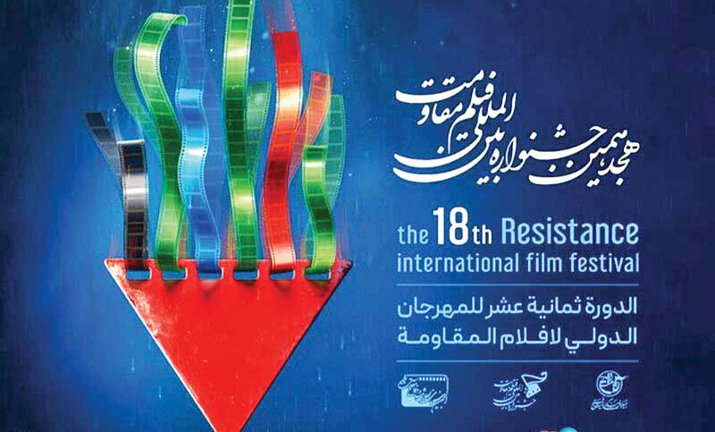 برگزاری هجدهمین جشنواره فیلم مقاومت