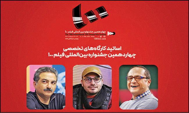 جوان، مهدویان و جعفری استادان کارگاه‌های جشنواره ۱۰۰ ‌