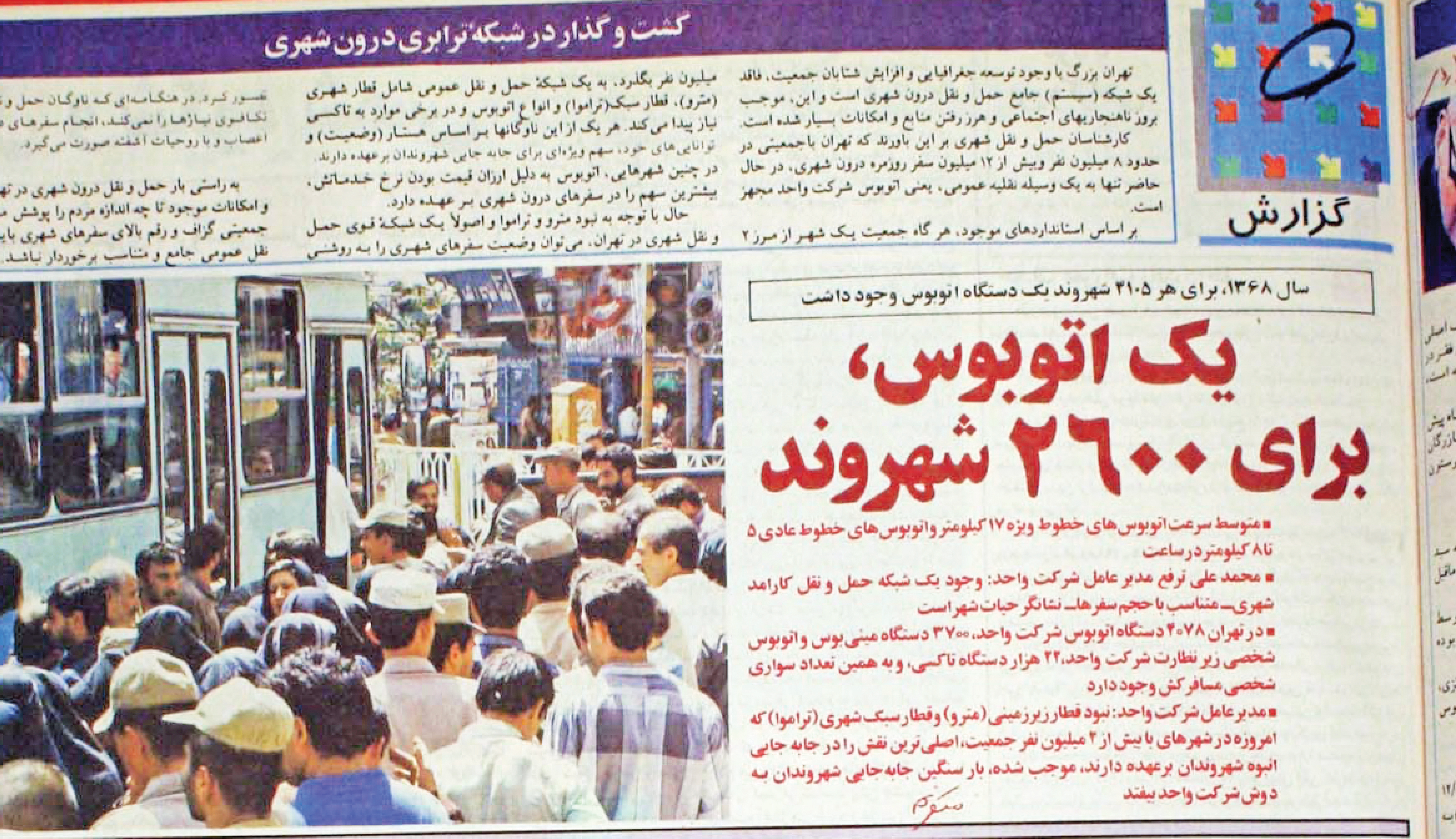 یک اتوبوس برای 2600 نفر