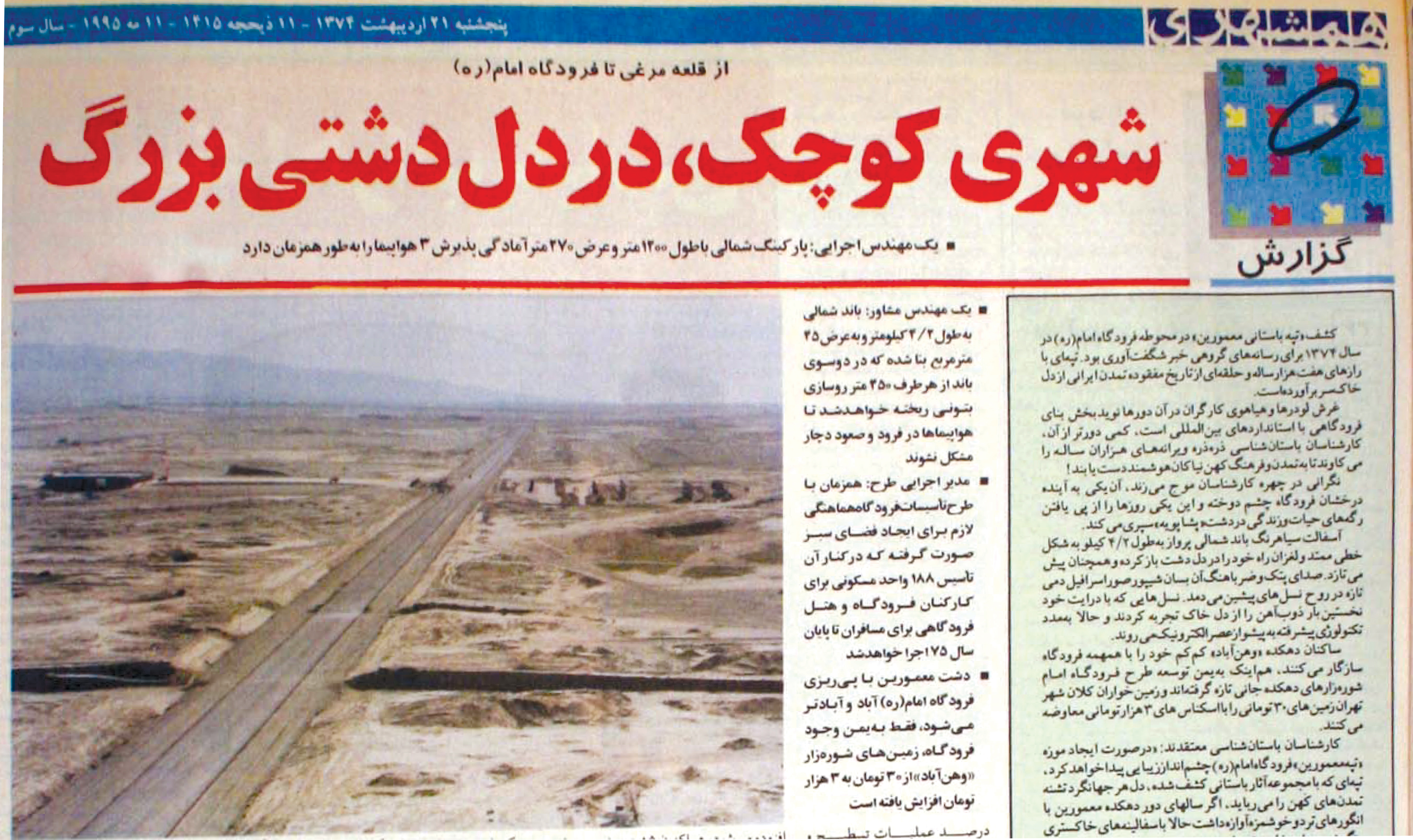 دو روی سکه شهر فرودگاهی