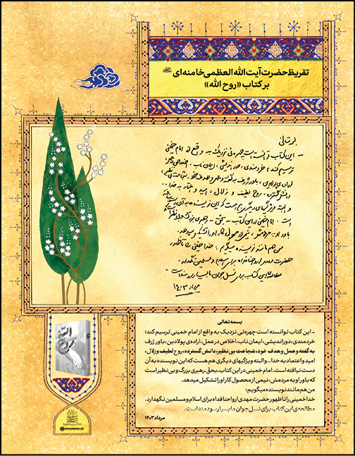 ترسیم چهره واقعی امام ره