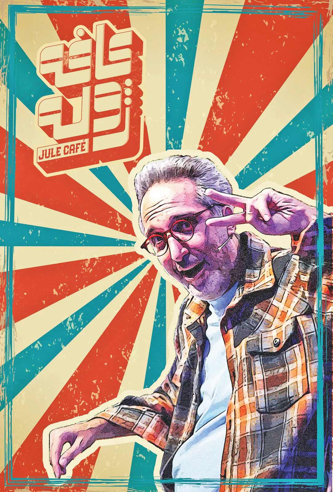 ژوله در کافه ژوله