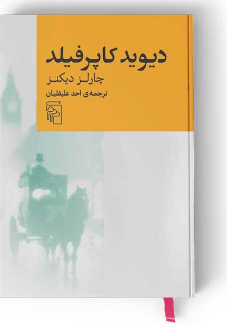 ديويد كاپرفيلد