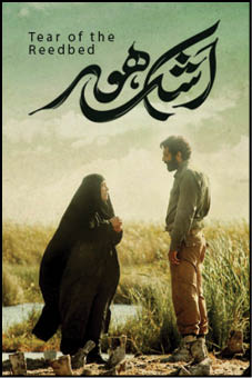 «اشک هور» به اکران آنلاین رسید