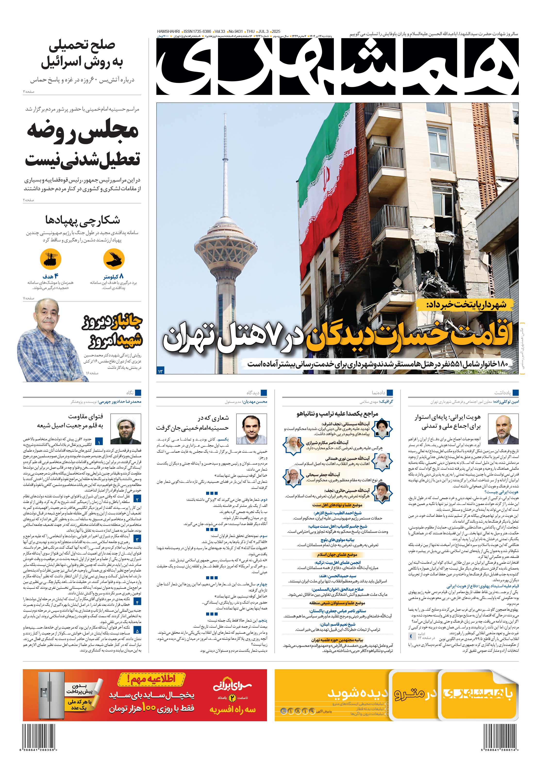 پنجشنبه 12 تیر 1404