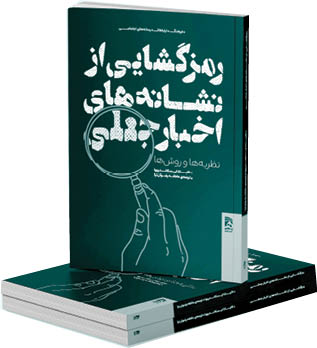 چگونه اخبار جعلی را خنثی کنیم؟