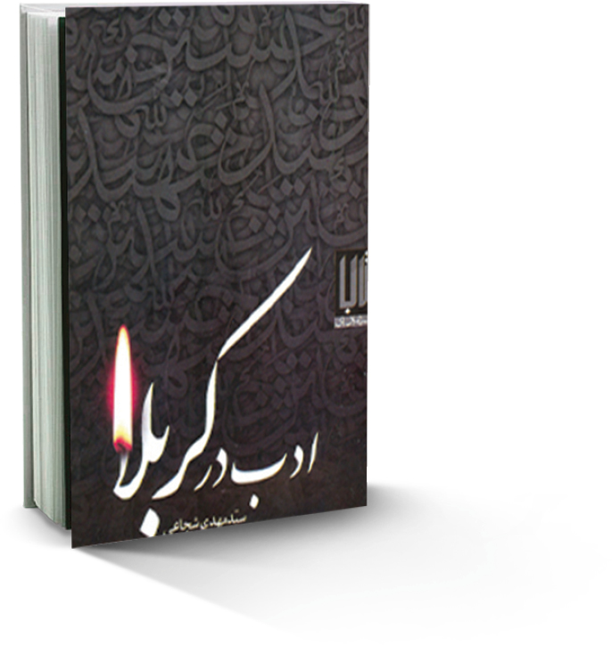 ادب در کربلا