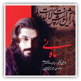 آلبوم موسیقایی «ماه نی»