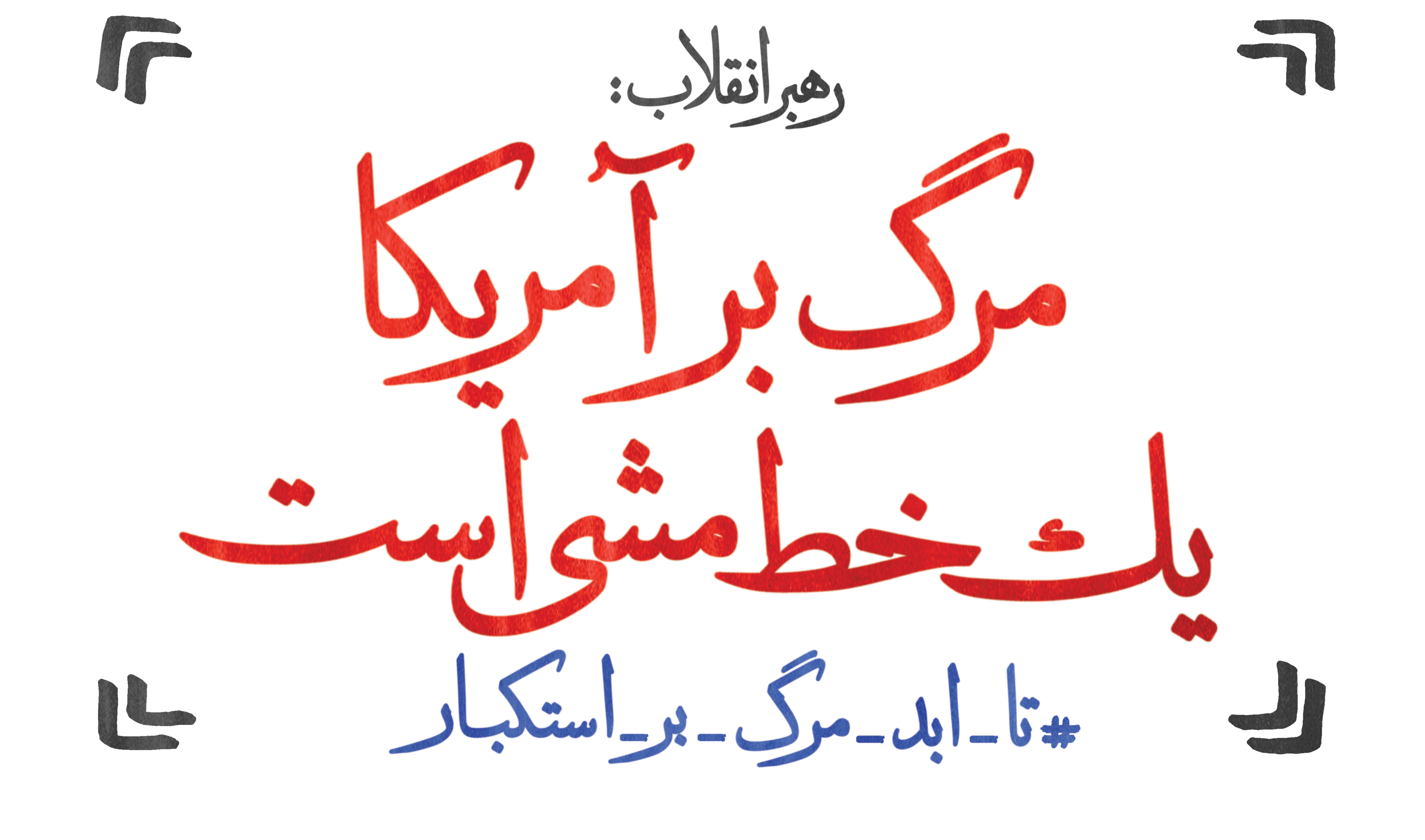 رهبر انقلاب: