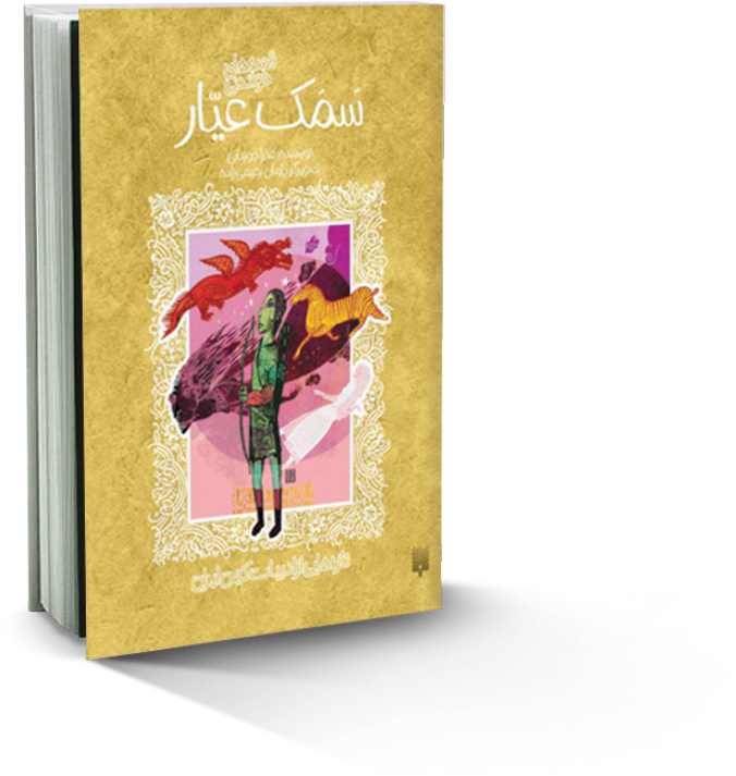 قصه‌های خواندنی سمک عیار‌