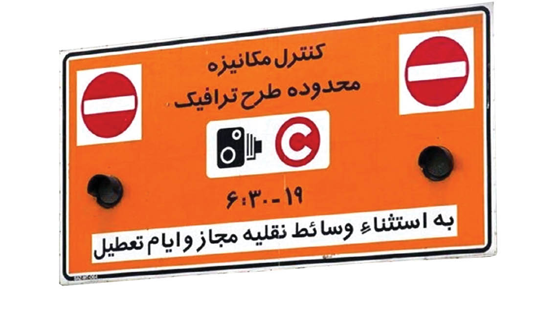 معافیت ترافیکی در ایام جنگ