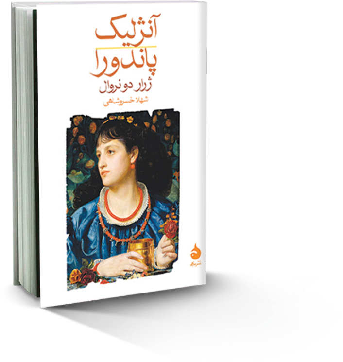 آنژلیک‌ پاندورا