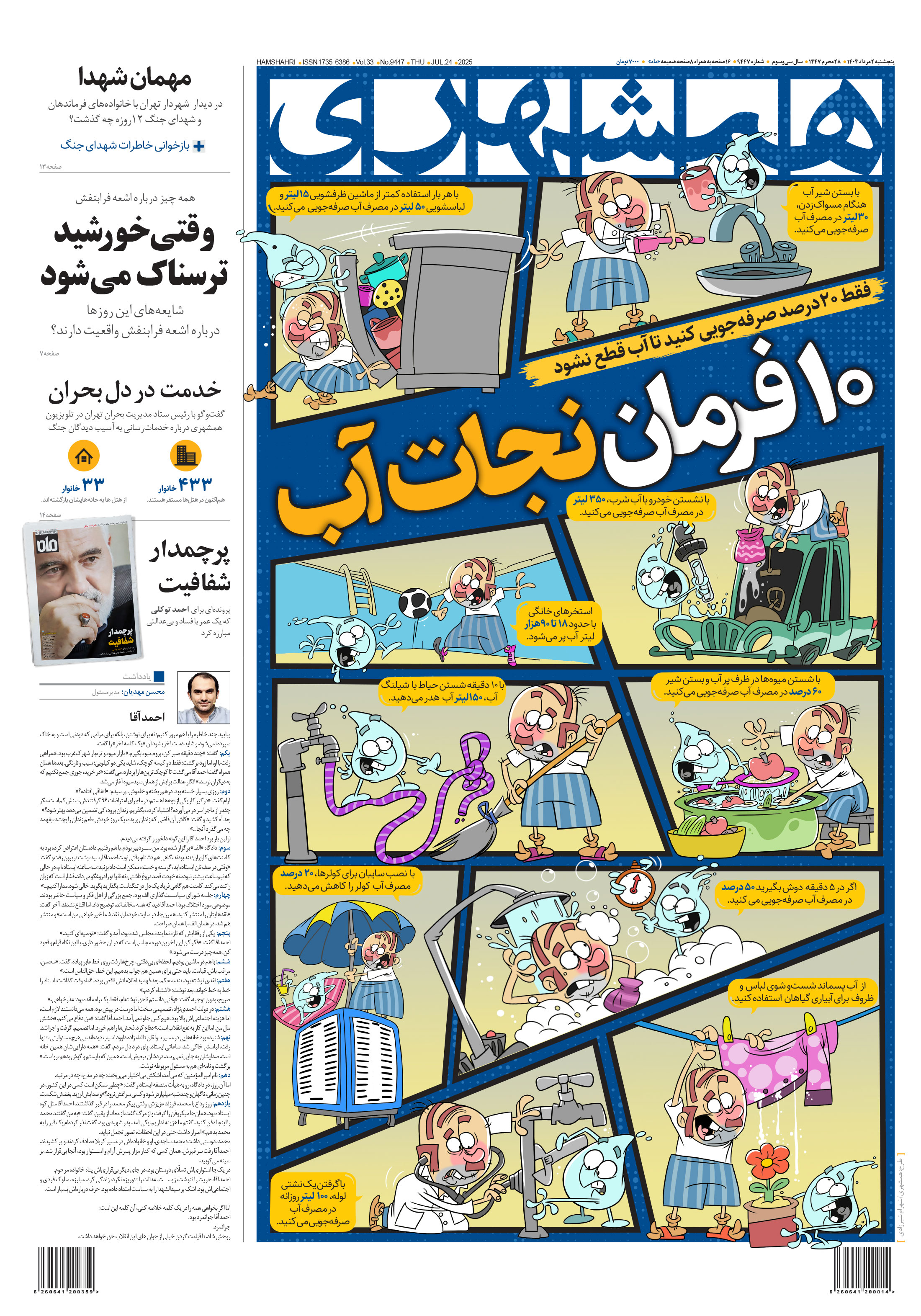 پنج‌شنبه 2 مرداد 1404