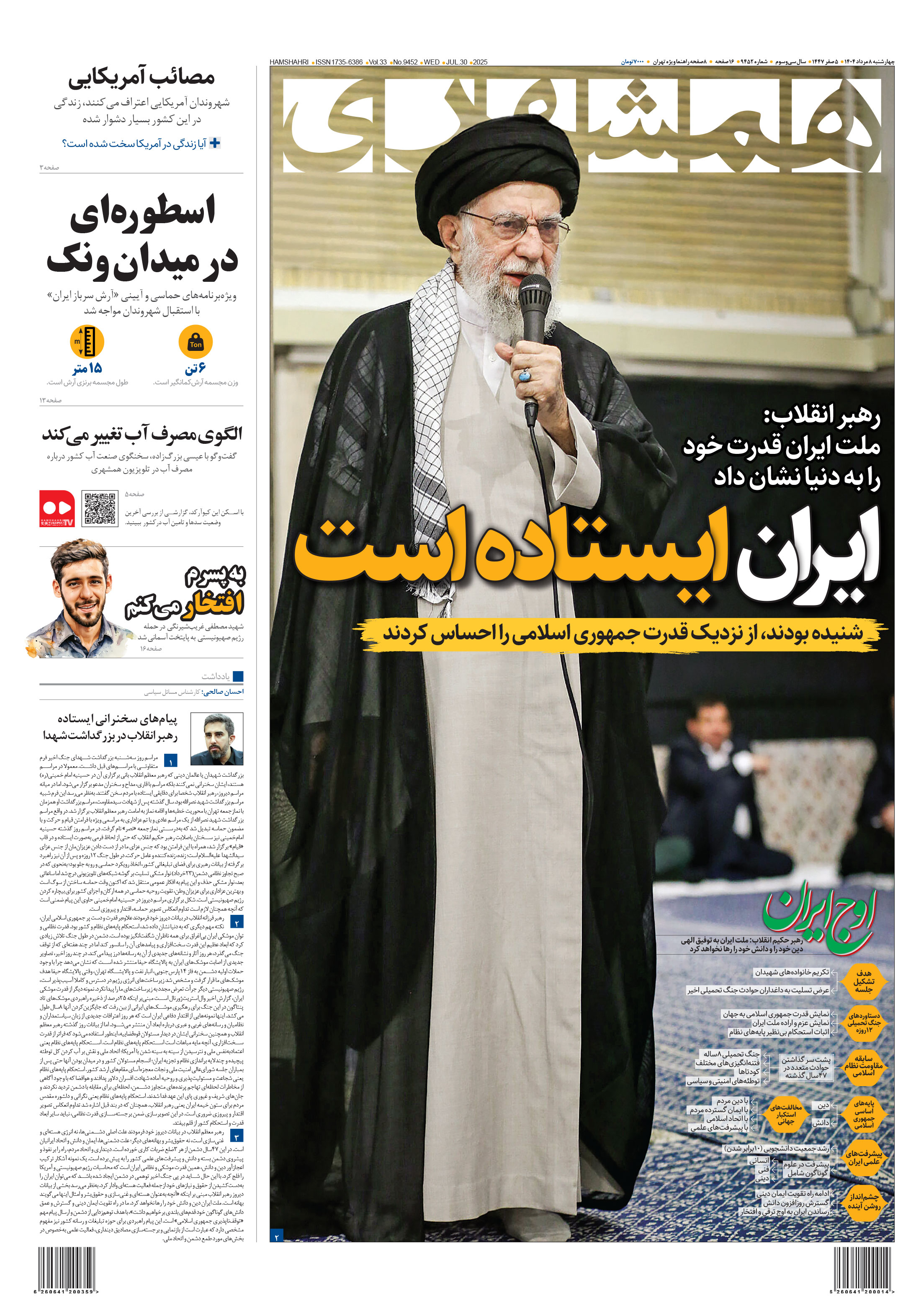 چهارشنبه 8 مرداد 1404