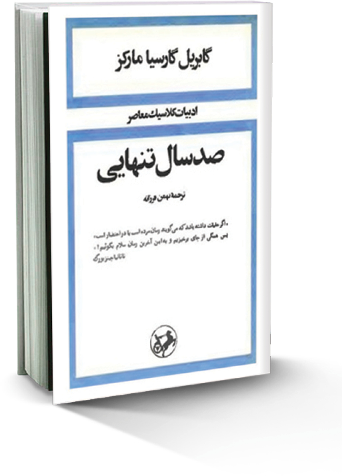 صد سال تنهایی