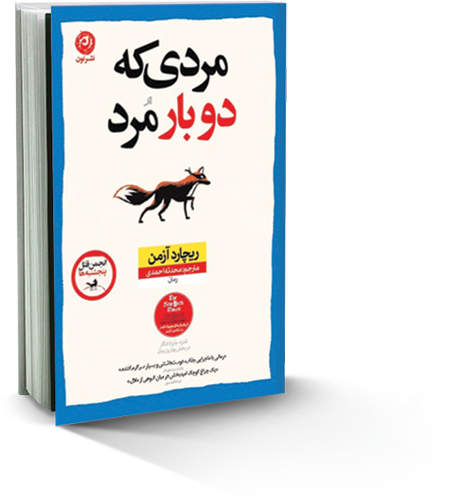 مردی که دوبار مرد