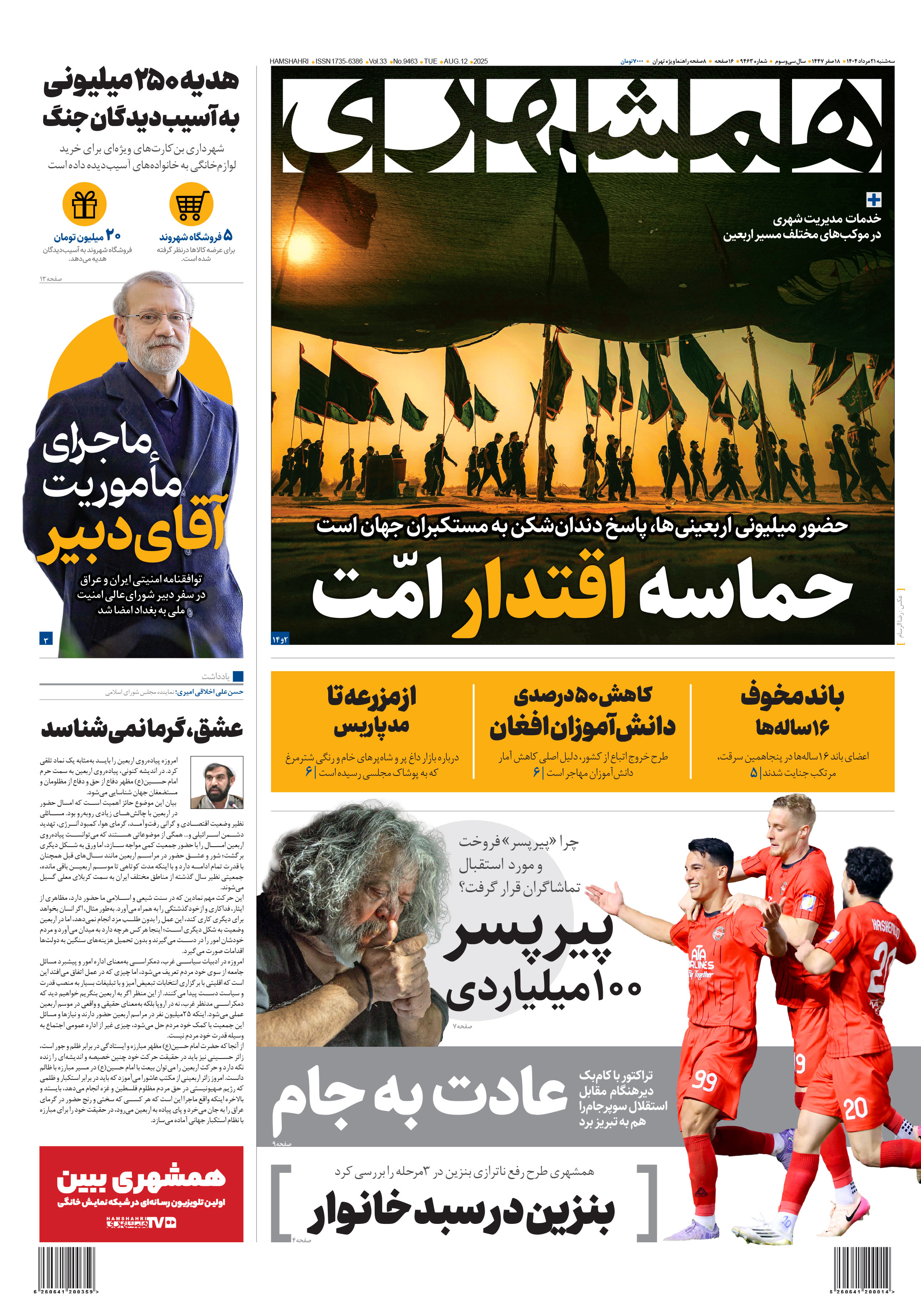 سه‌شنبه 21 مرداد 1404