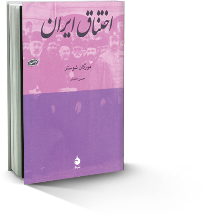 اختناق ‌ ایران