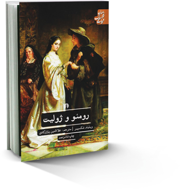 رومئو و ژولیت