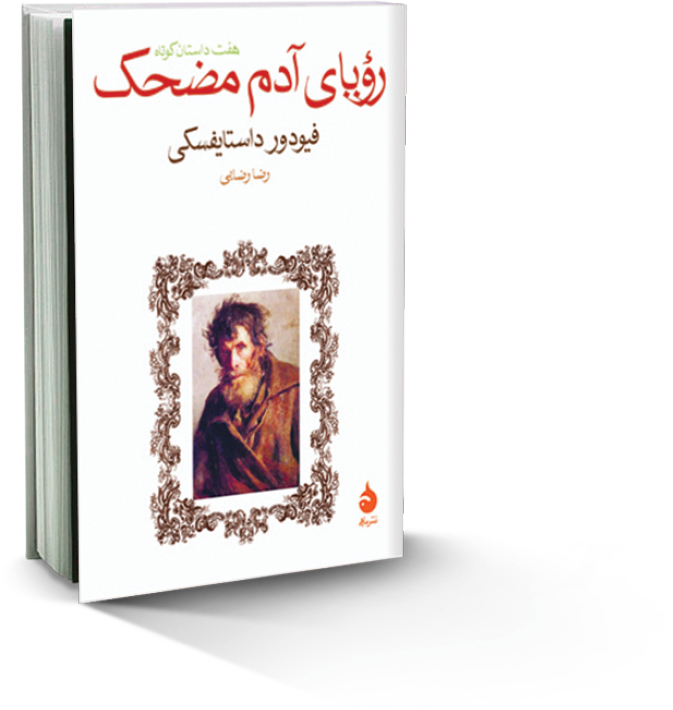 رؤیای‌ آدم مضحک