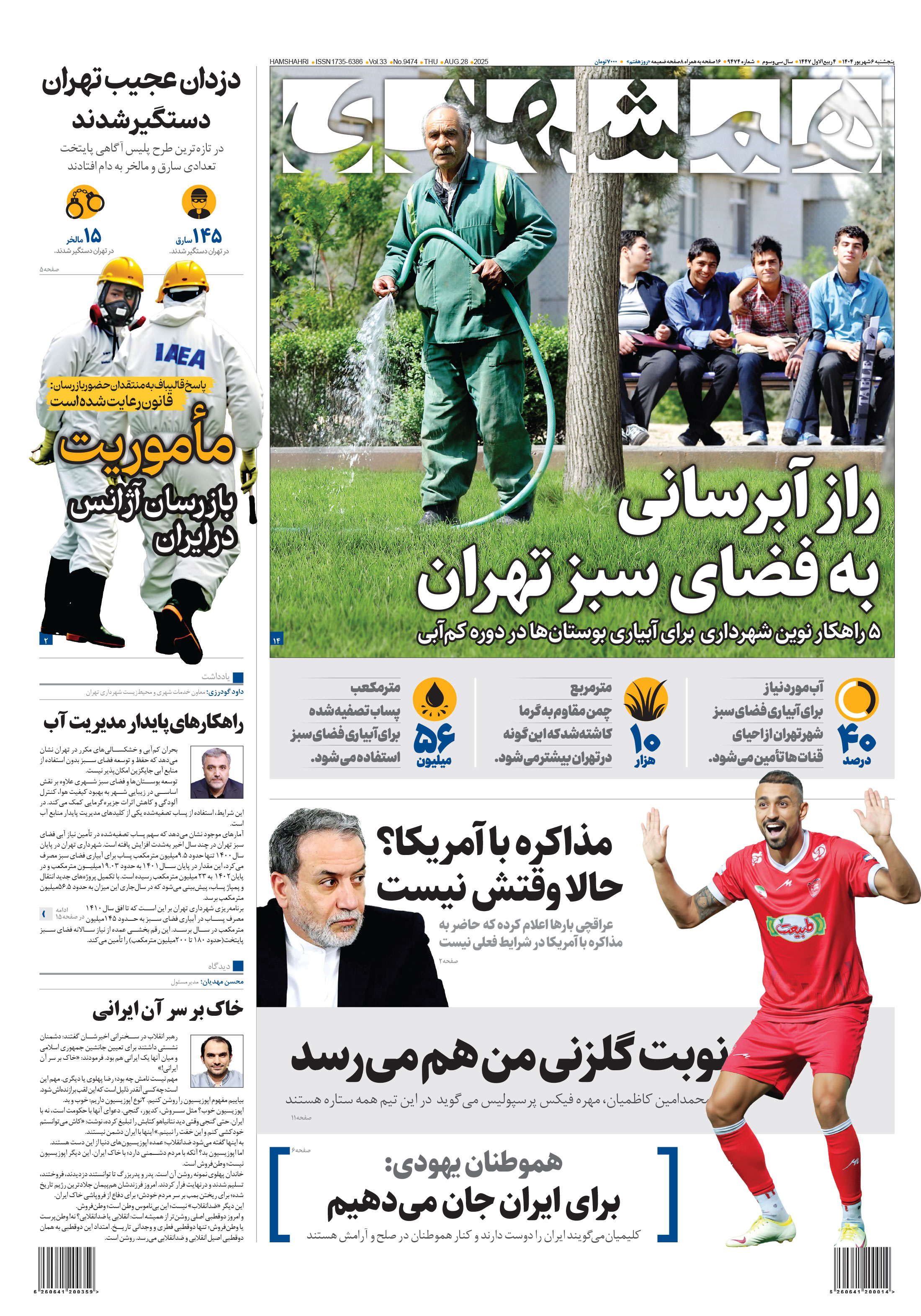 پنجشنبه 6 مرداد 1404