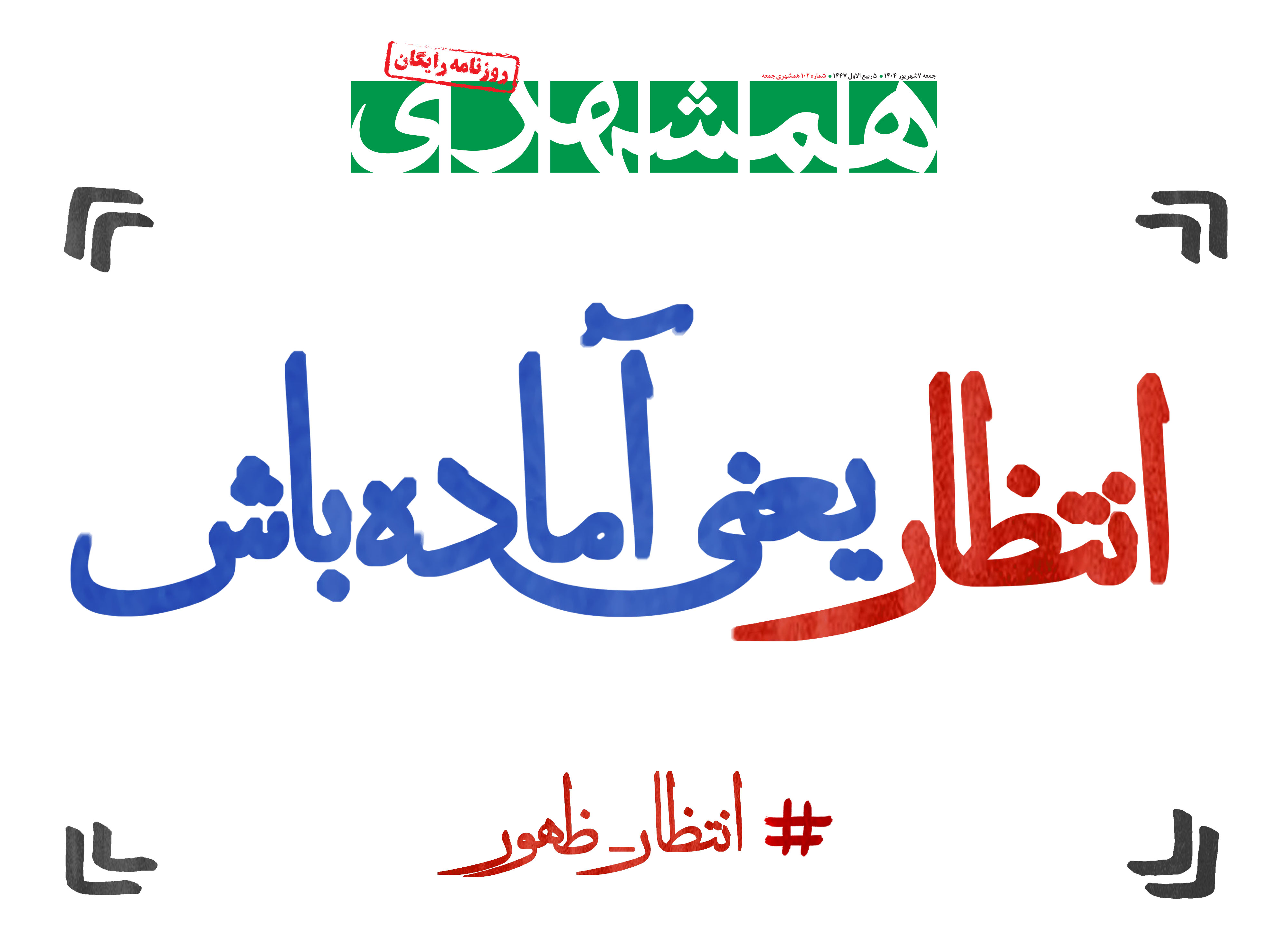 جمعه 7 شهریور 1404