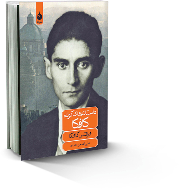 د‌‌استان‌های کوتاه کافکا