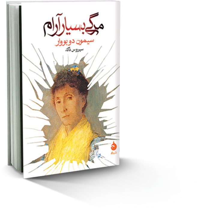 ود‌‌اع با ماد‌‌ر