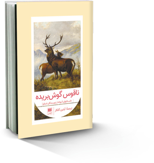 ناقوس گوش‌بریده