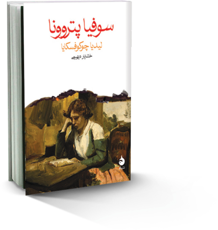 سوفیا پتروونا