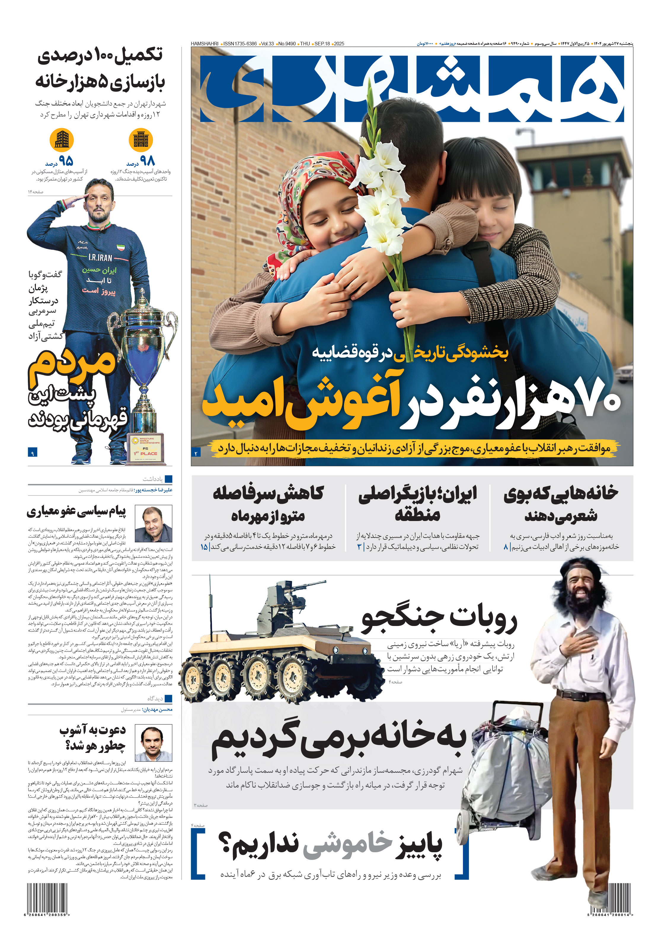 پنج‌شنبه 27 شهریور 1404