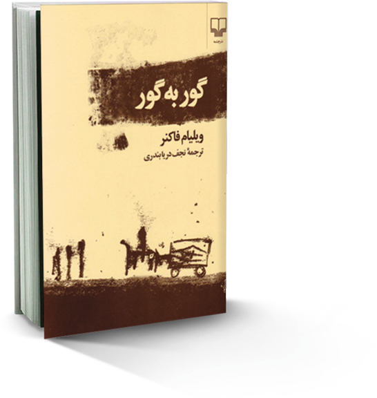 همین‌طور که می‌میرم