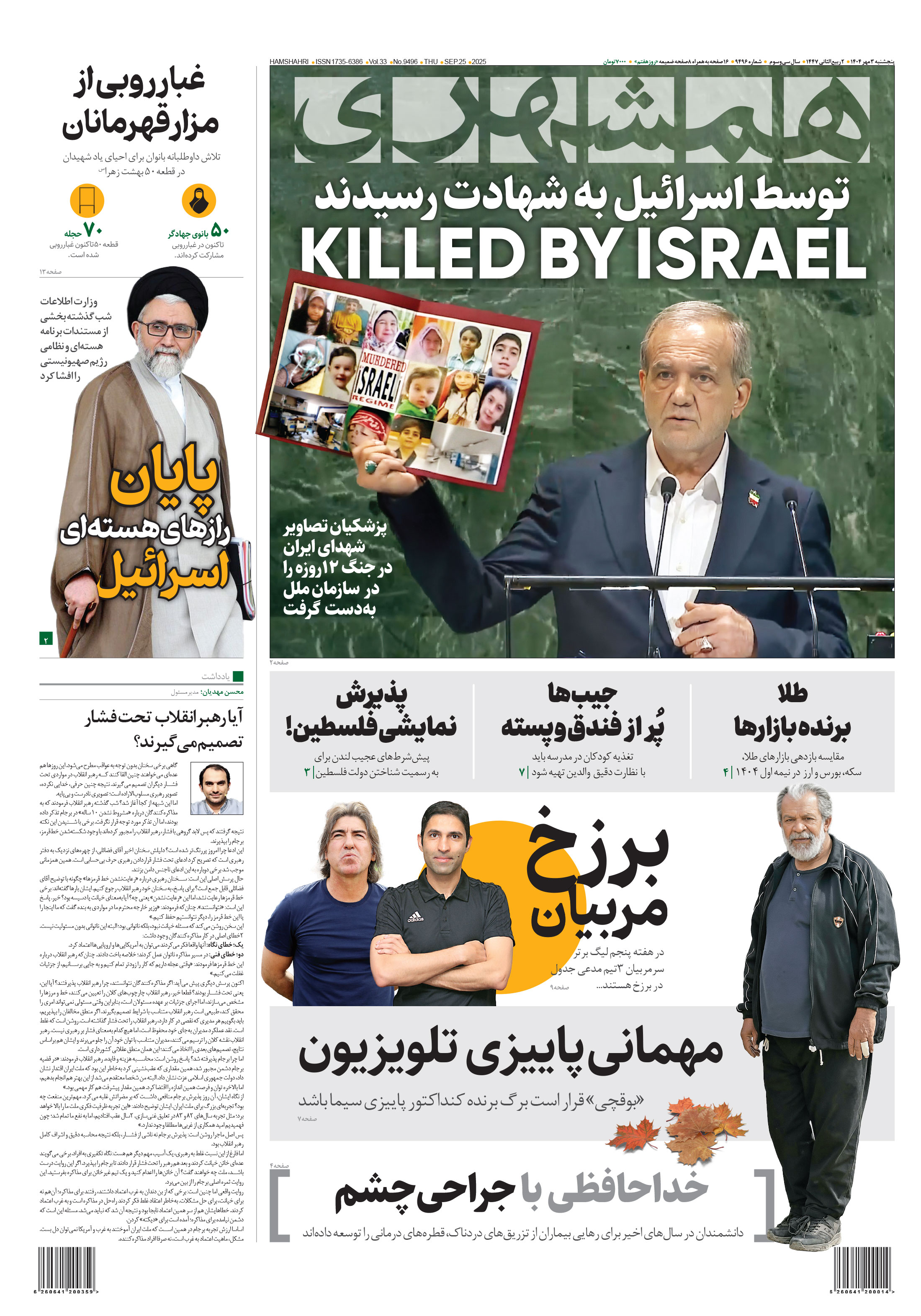 پنجشنبه 3 مهر 1404